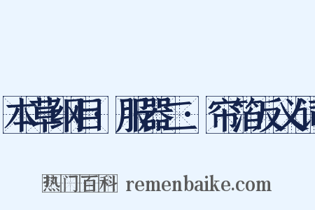 本草纲目·服器二·帘箔反义词是什么意思的图片